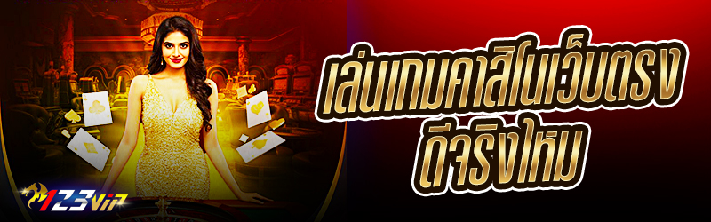 เล่นเกมคาสิโนเว็บตรง ดีจริงไหม ?