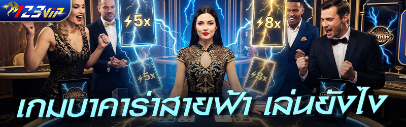 เกมบาคาร่าสายฟ้า เล่นยังไง