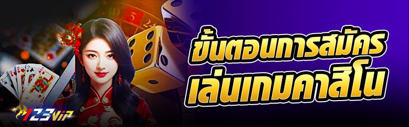 ขั้นตอนการ สมัคร สมาชิกเล่นเกมคาสิโน