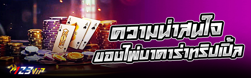 ความน่าสนใจของ ไพ่บาคาร่า ทริปเปิ้ล  