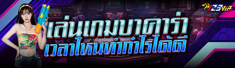 เล่น เกมบาคาร่า เวลาไหนทำกำไรได้ดี