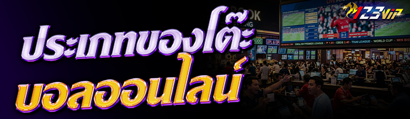 ประเภทของโต๊ะ บอลออนไลน์