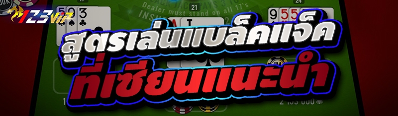 สูตรเล่นแบล็คแจ็ค ที่เซียนแนะนำ 