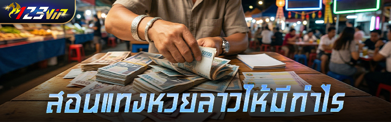 สอนแทงหวยลาวให้มีกำไร