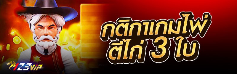 กติกาเกมไพ่ตีไก่ 3 ใบ