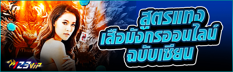 สูตรแทง เสือมังกรออนไลน์ ฉบับเซียน
