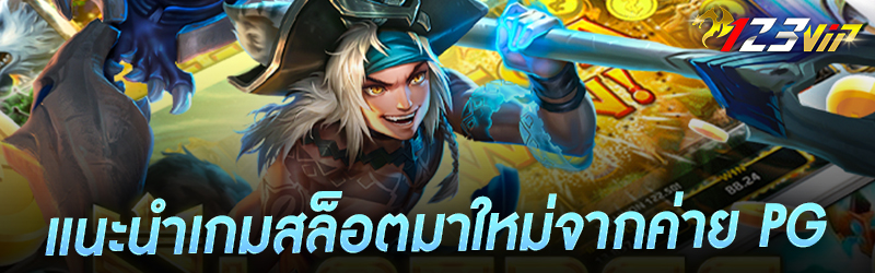 แนะนำ เกมสล็อต มาใหม่จากค่าย PG