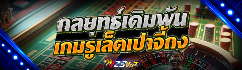 กลยุทธ์เดิมพันเกม รูเล็ตเปาจี้กง