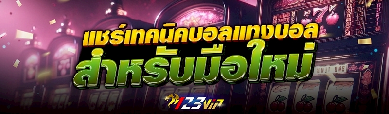 แชร์เทคนิคบอลแทงบอล สำหรับมือใหม่ 