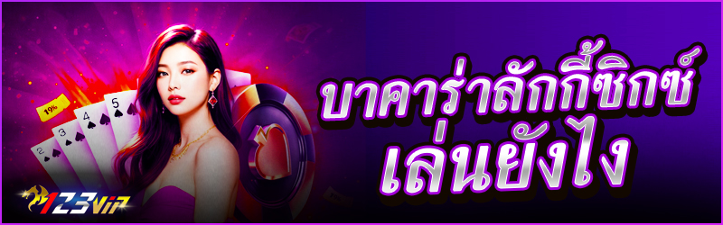 บาคาร่าลักกี้ซิกซ์ เล่นยังไง