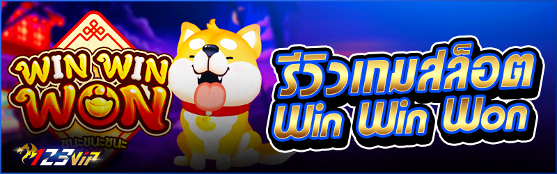 รีวิวเกมสล็อต Win Win Won