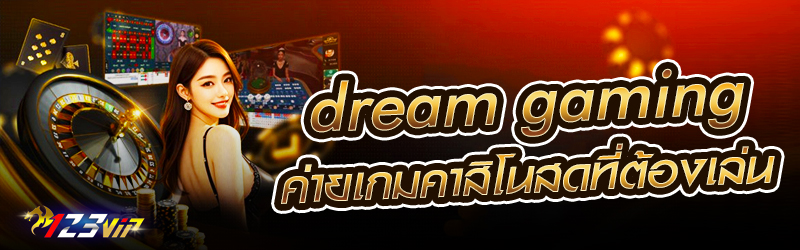 dream gaming ค่ายเกมคาสิโนสดที่ต้องเล่น