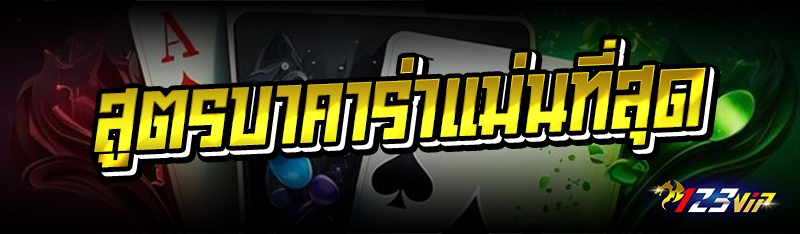 สูตรบาคาร่าแม่นที่สุด 