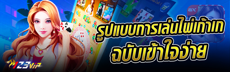 รูปแบบการเล่น ไพ่เก้าเก ฉบับเข้าใจง่าย