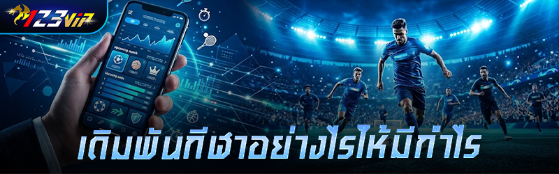 เดิมพันกีฬา อย่างไรให้มีกำไร