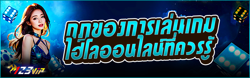 กฎของการเล่นเกม ไฮโลออนไลน์ ที่ควรรู้