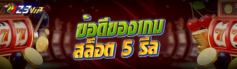 ข้อดีของเกมสล็อต 5 รีล  