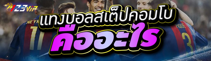 แทงบอลสเต็ปคอมโบ คืออะไร 