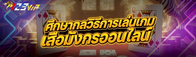 ศึกษากลวิธีการเล่นเกมเสือมังกรออนไลน์